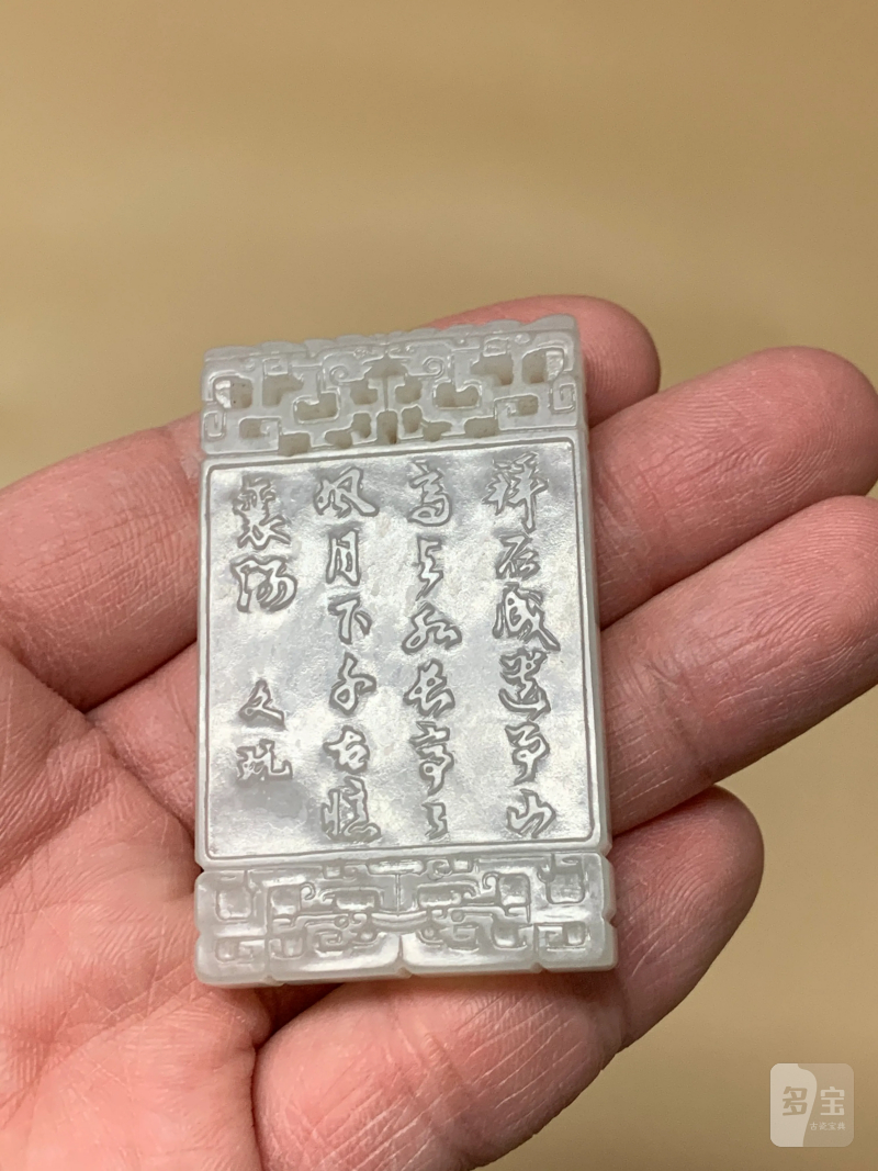 清 白玉米芾拜石诗文牌 - 图3